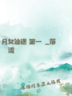 凡女仙途 第一冊